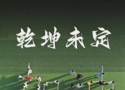 爱游戏app推荐-志坚持到底，队员全力以赴奋力追击