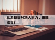 爱游戏体育下载-包含猛龙新援对决人主力，谁胜谁负？的词条
