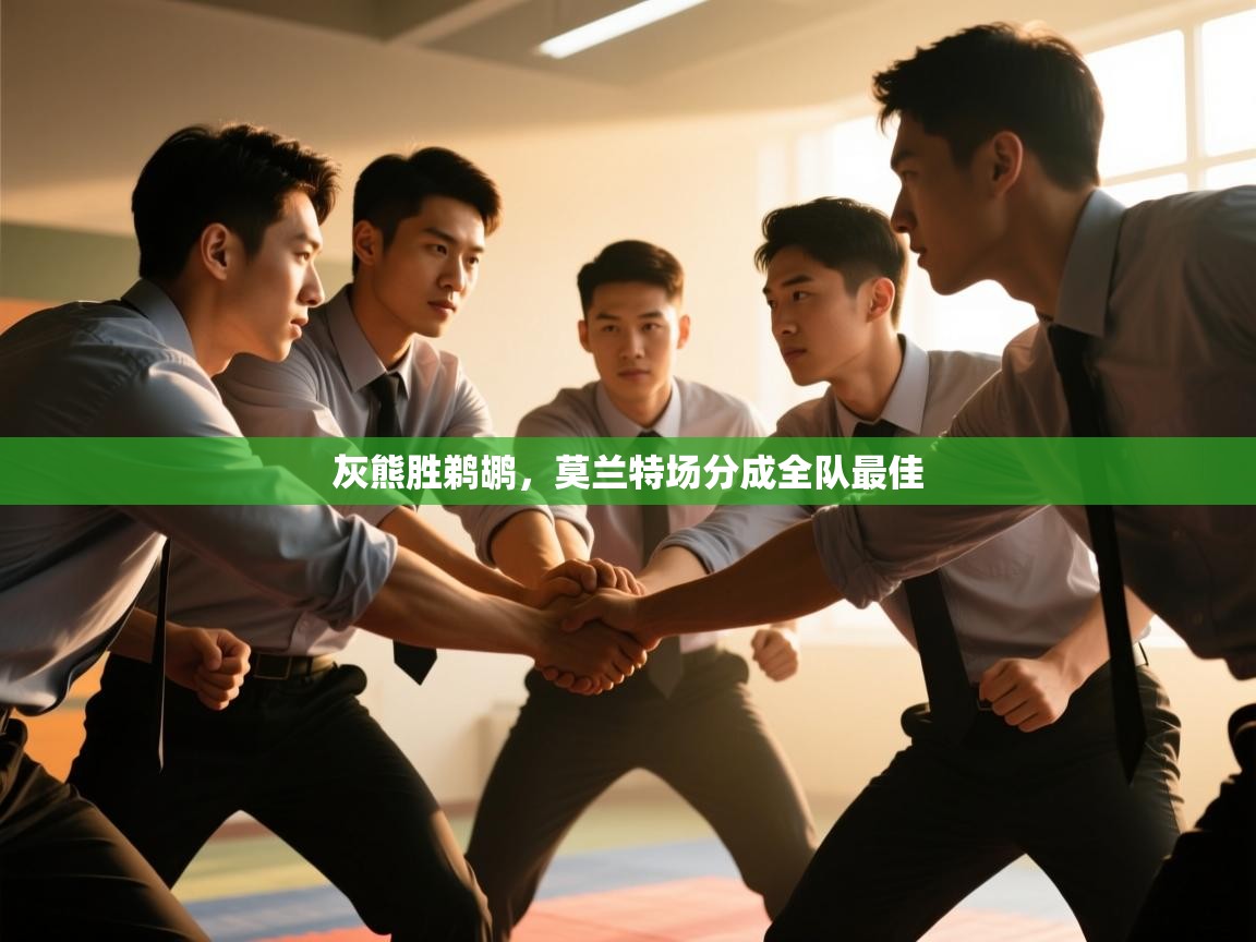 灰熊胜鹈鹕，莫兰特场分成全队最佳