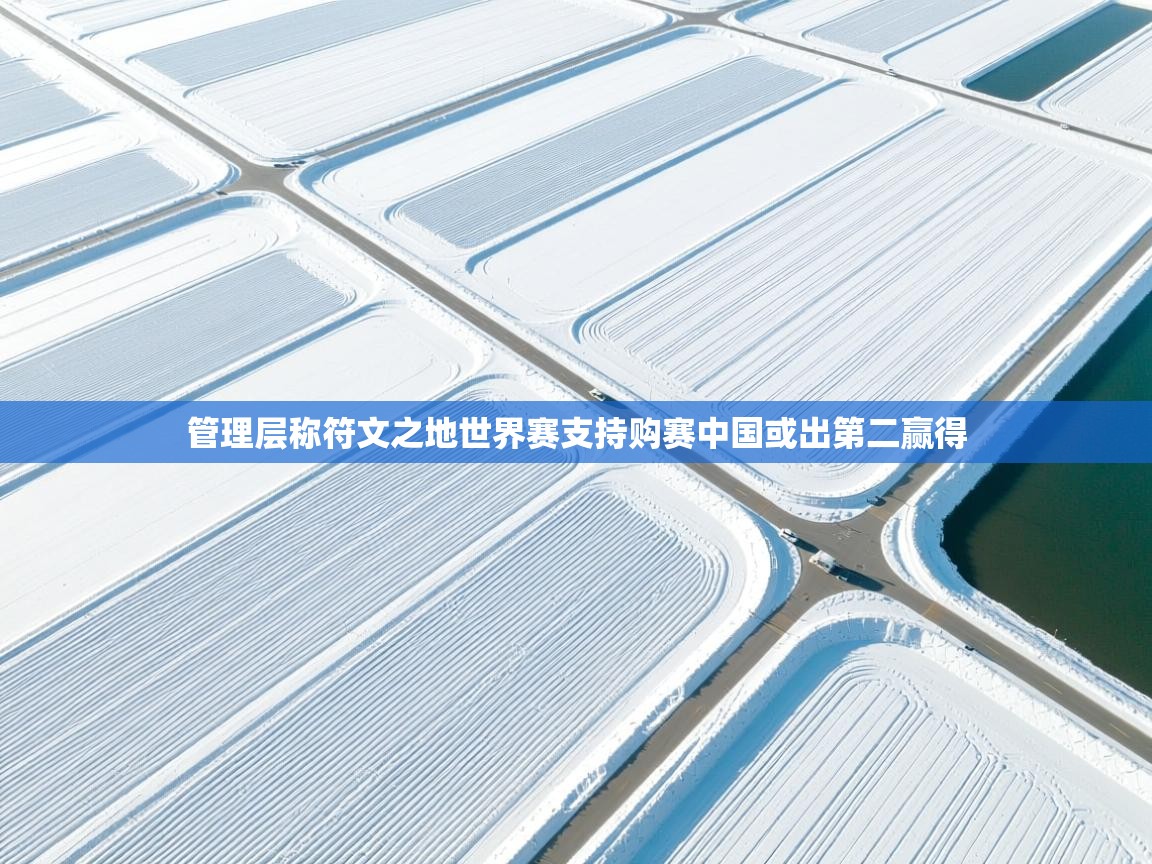 管理层称符文之地世界赛支持购赛中国或出第二赢得