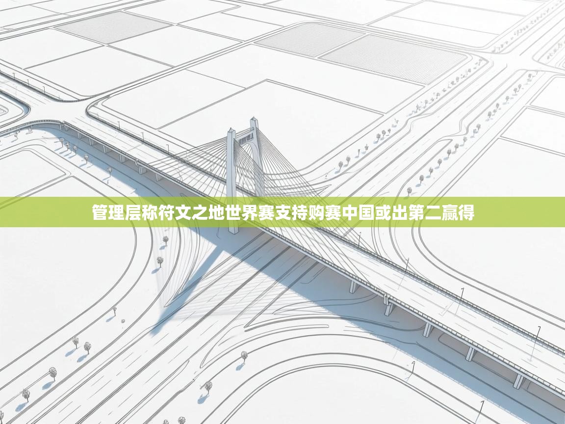 管理层称符文之地世界赛支持购赛中国或出第二赢得  第2张