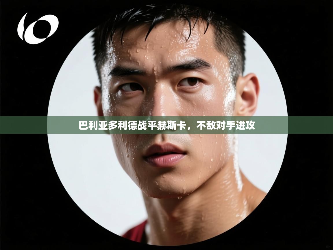 巴利亚多利德战平赫斯卡，不敌对手进攻