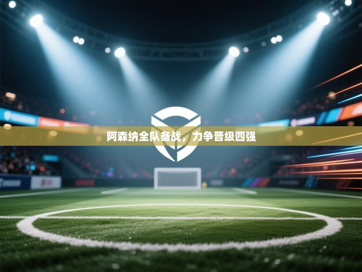 阿森纳全队备战，力争晋级四强