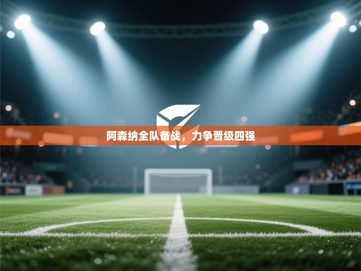 阿森纳全队备战,力争晋级四强 第2张