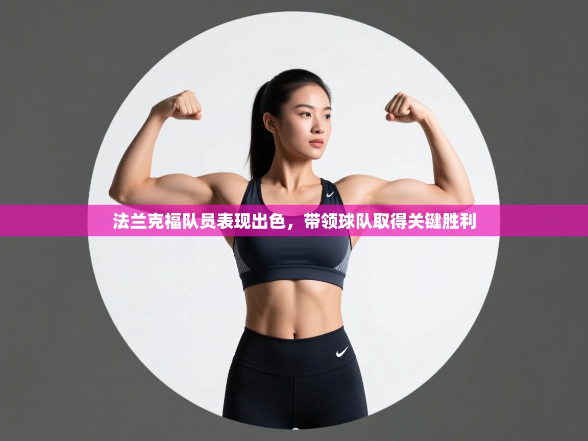 法兰克福队员表现出色，带领球队取得关键胜利