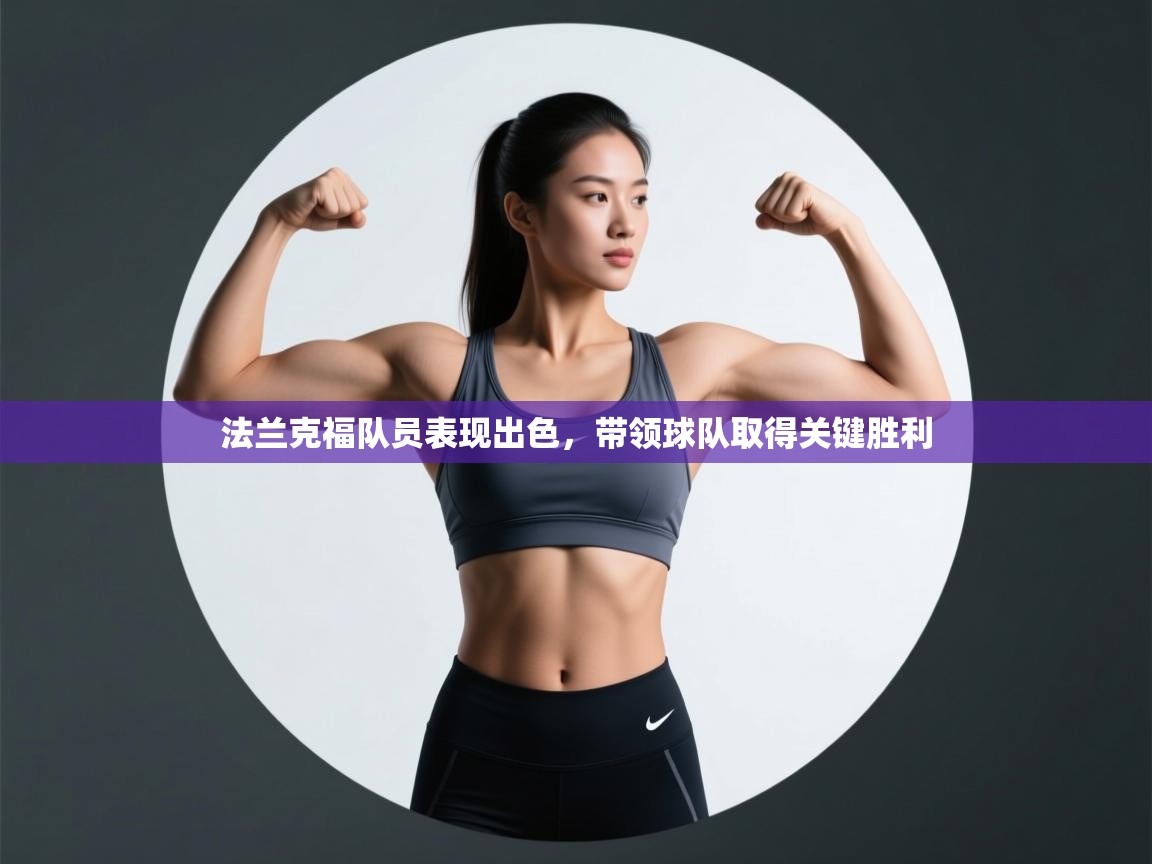 法兰克福队员表现出色，带领球队取得关键胜利  第2张