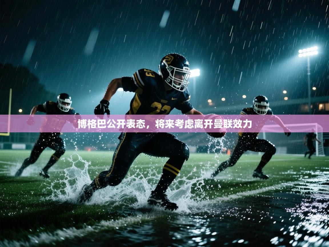 博格巴公开表态,将来考虑离开曼联效力 第2张