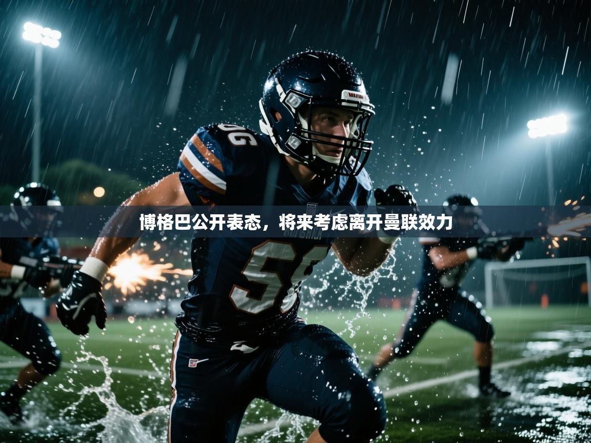 博格巴公开表态，将来考虑离开曼联效力