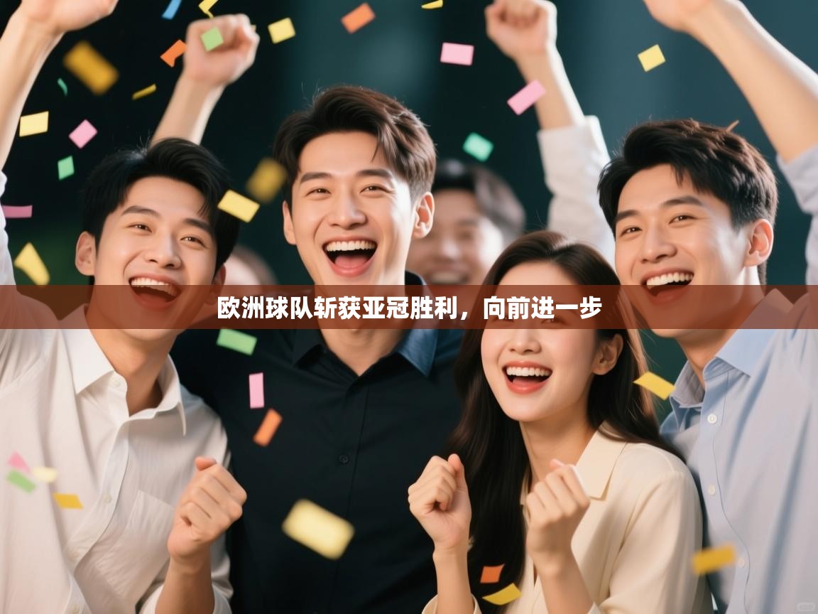 欧洲球队斩获亚冠胜利，向前进一步