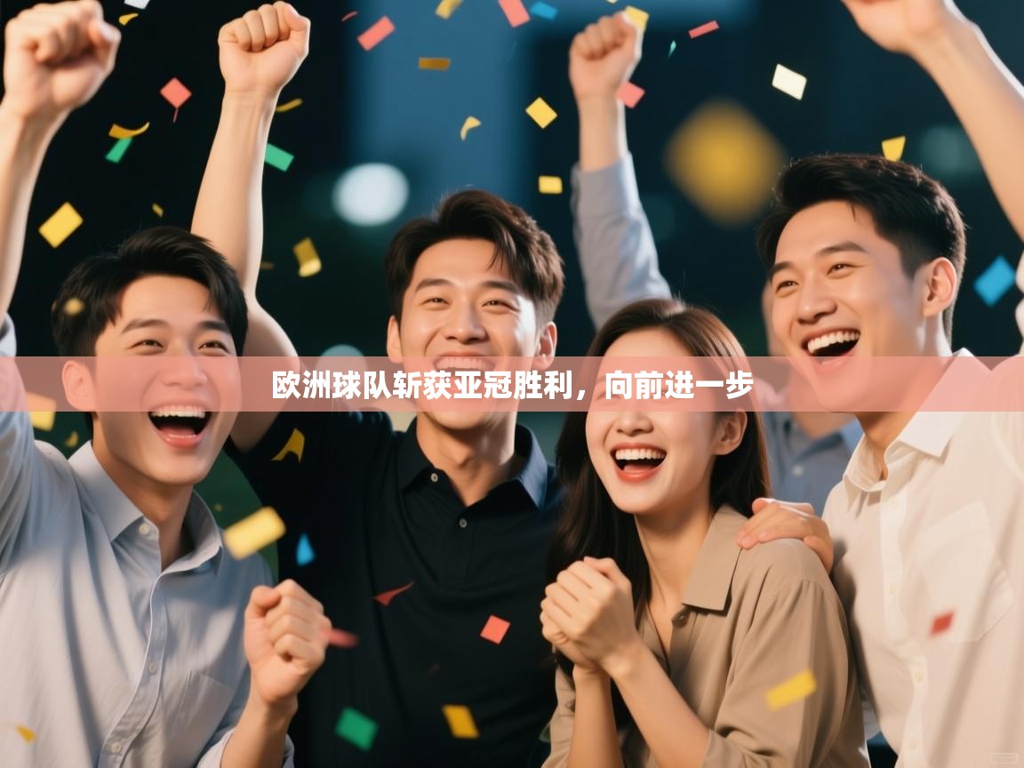 欧洲球队斩获亚冠胜利,向前进一步 第2张