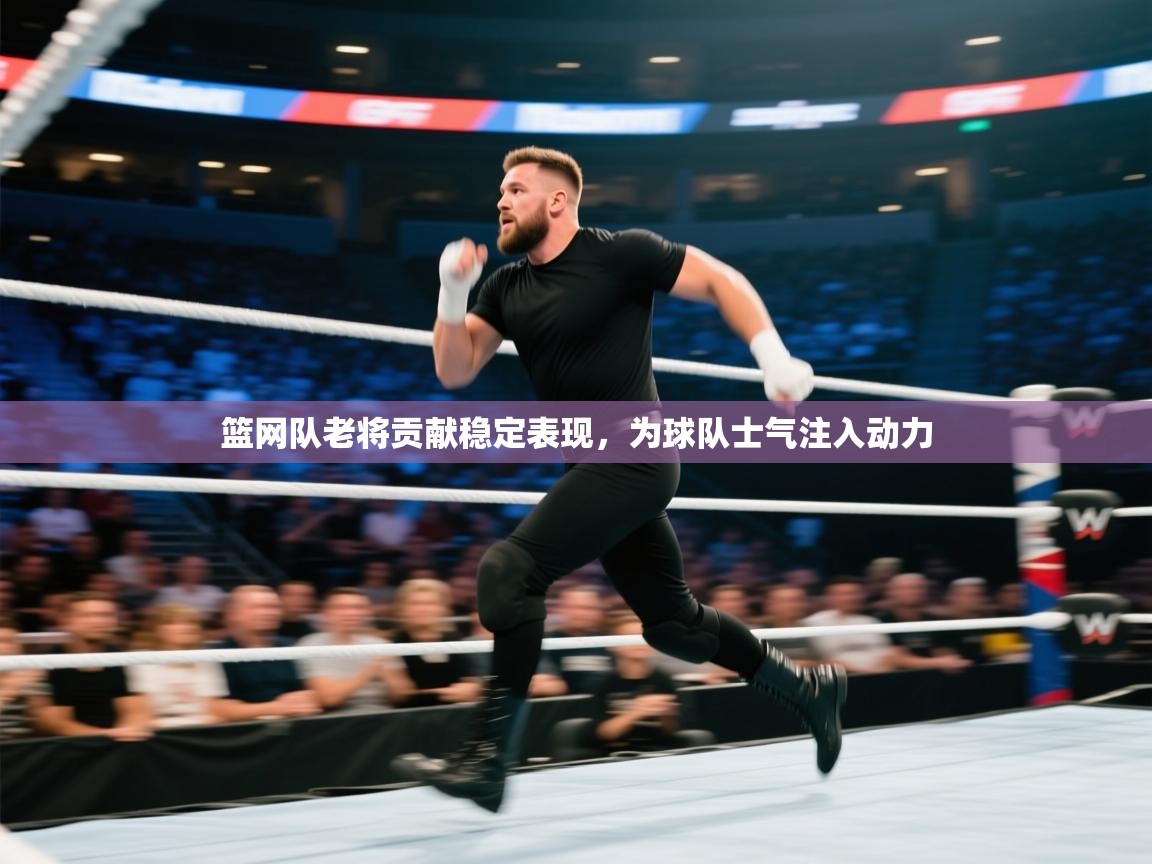 篮网队老将贡献稳定表现，为球队士气注入动力