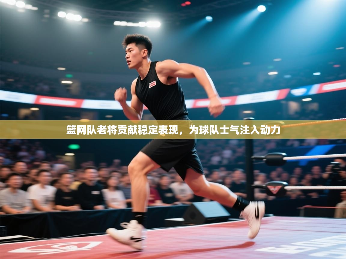 篮网队老将贡献稳定表现,为球队士气注入动力 第2张