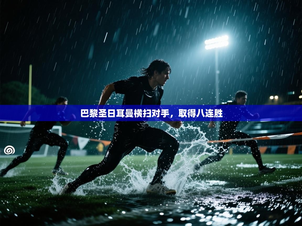 巴黎圣日耳曼横扫对手,取得八连胜 第2张