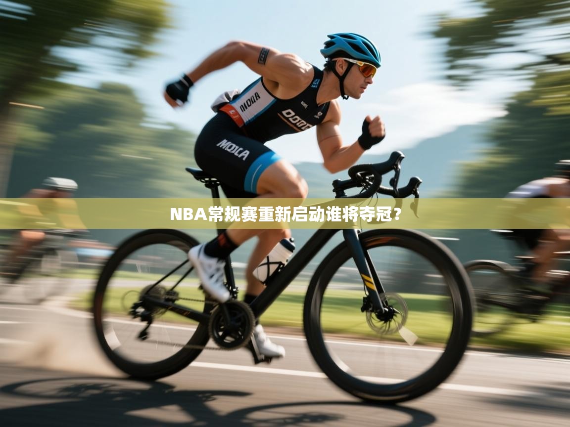 NBA常规赛重新启动谁将夺冠？