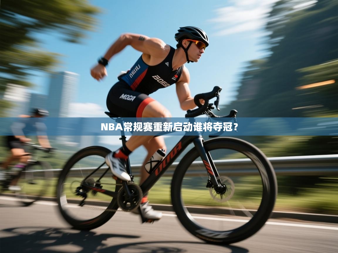 NBA常规赛重新启动谁将夺冠？  第2张