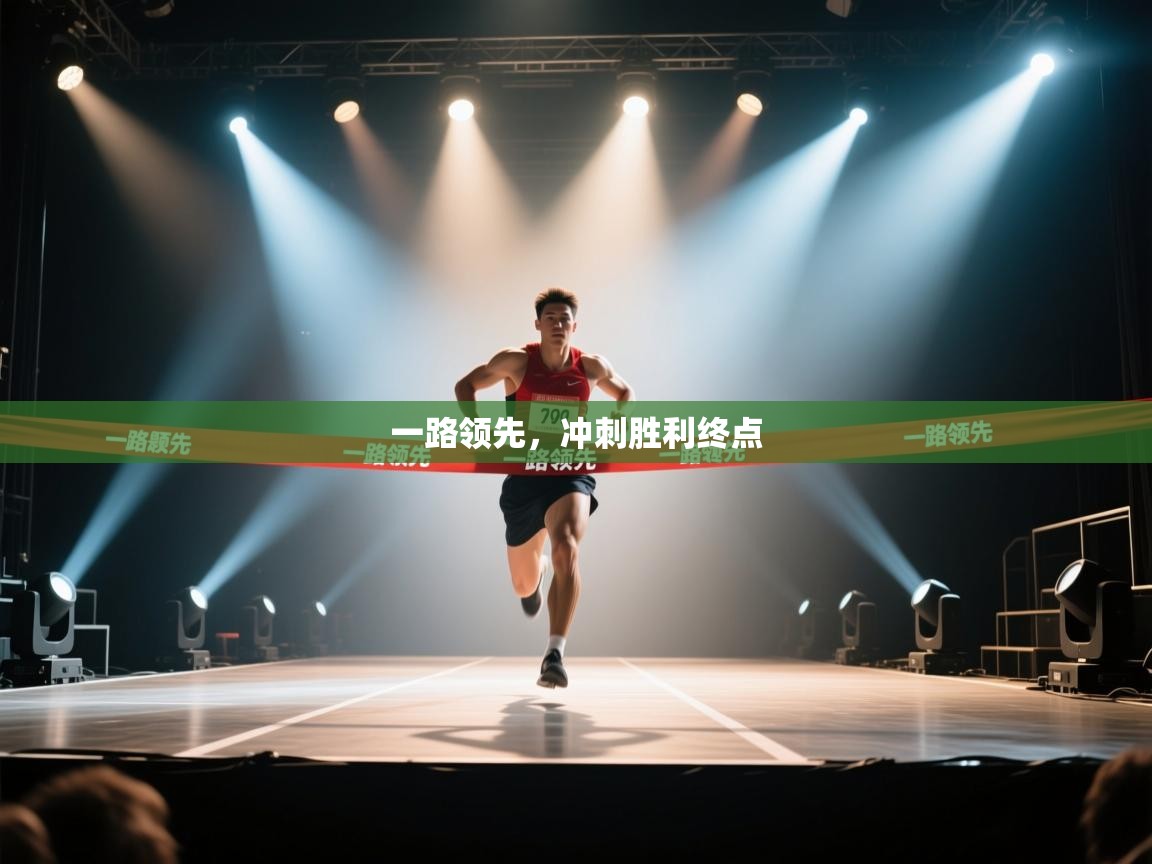 一路领先，冲刺胜利终点