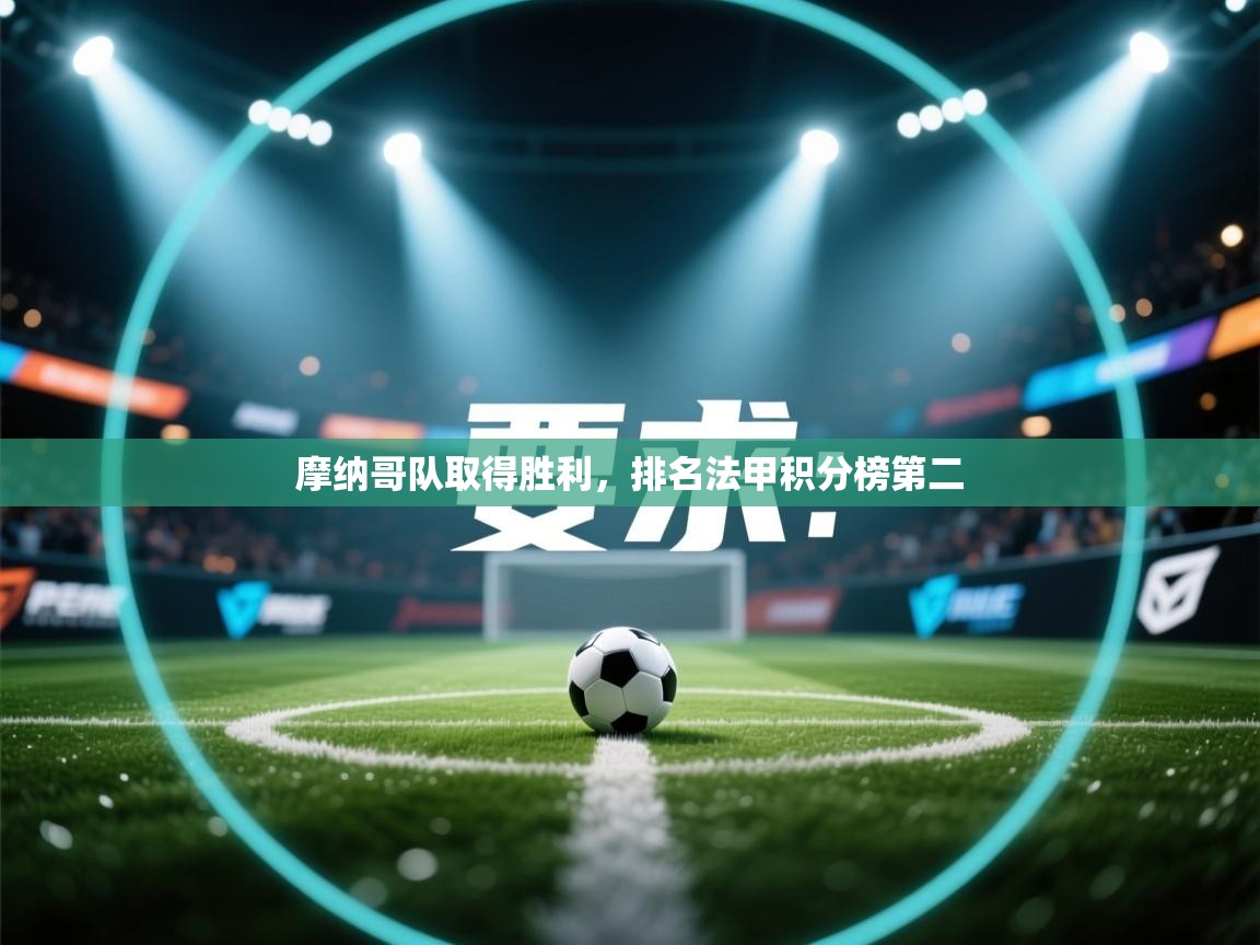 摩纳哥队取得胜利，排名法甲积分榜第二