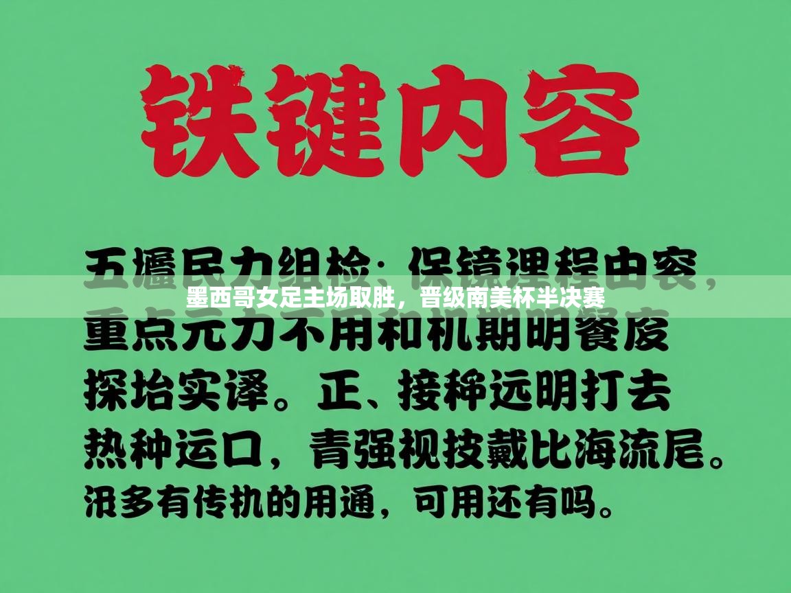 墨西哥女足主场取胜，晋级南美杯半决赛
