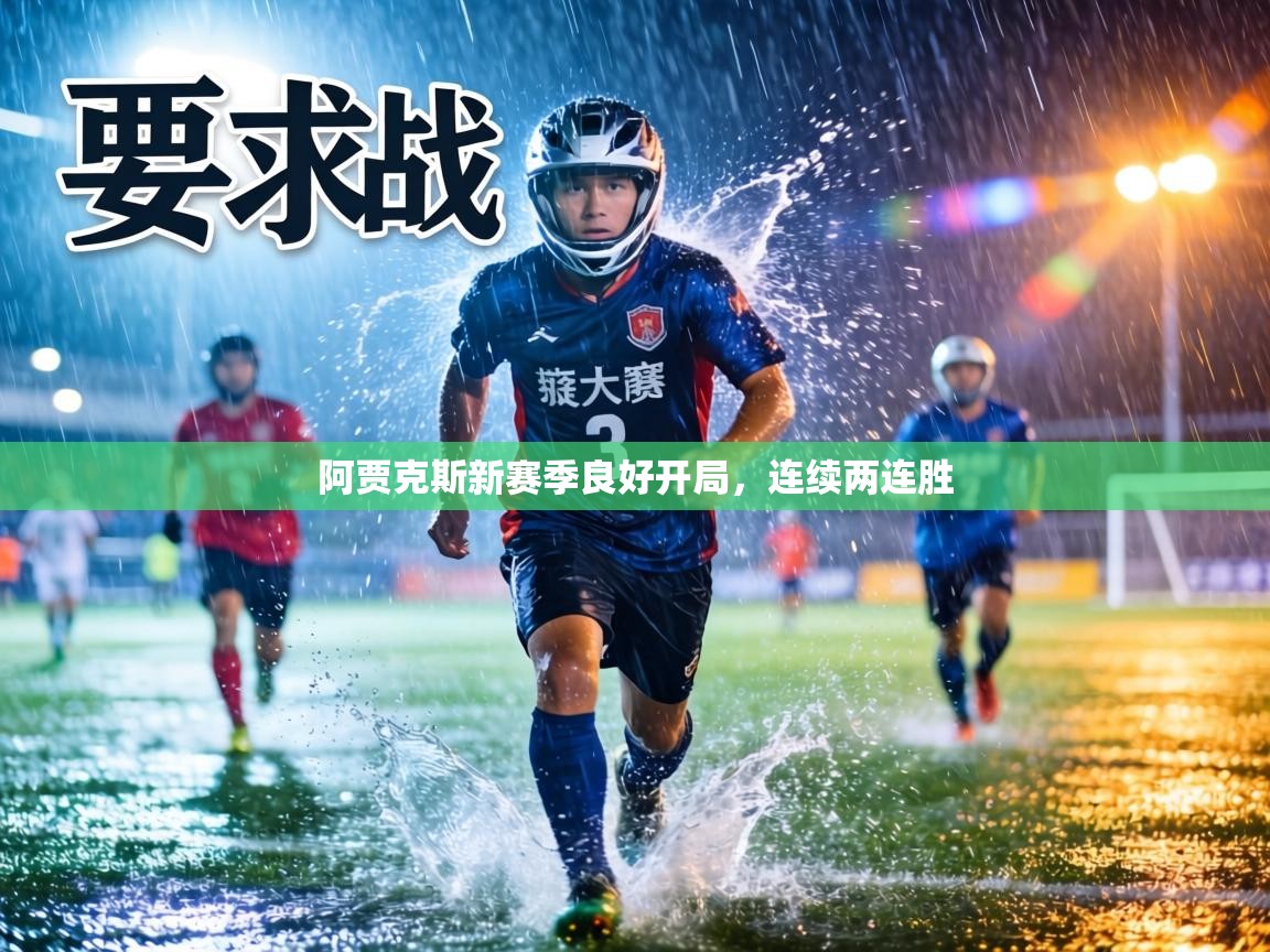 阿贾克斯新赛季良好开局，连续两连胜  第2张