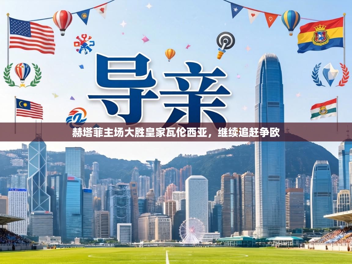 赫塔菲主场大胜皇家瓦伦西亚，继续追赶争欧