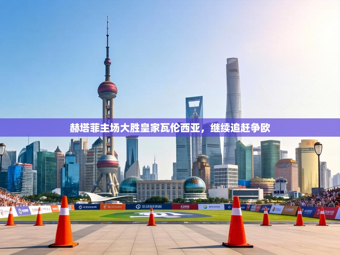 赫塔菲主场大胜皇家瓦伦西亚，继续追赶争欧  第2张