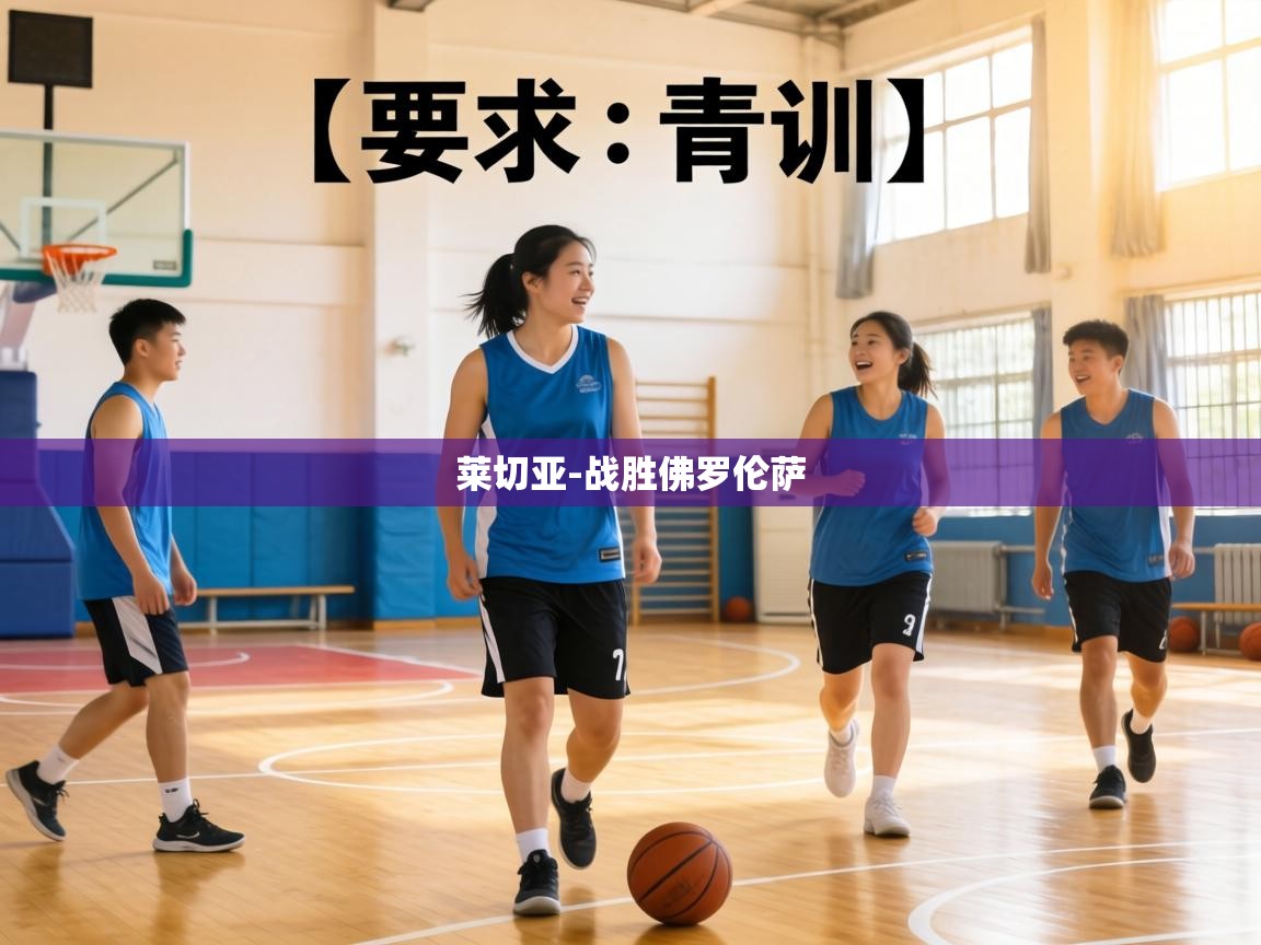 莱切亚-战胜佛罗伦萨