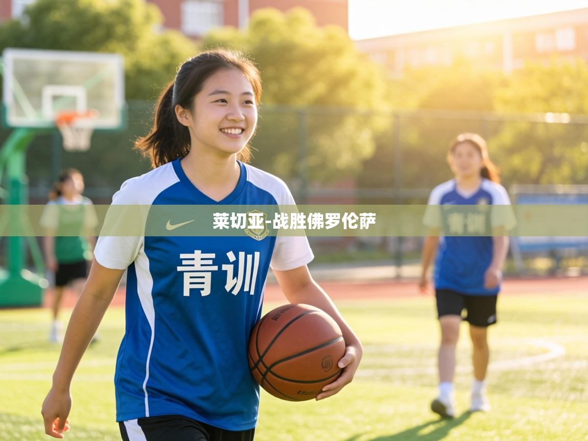 莱切亚-战胜佛罗伦萨  第2张