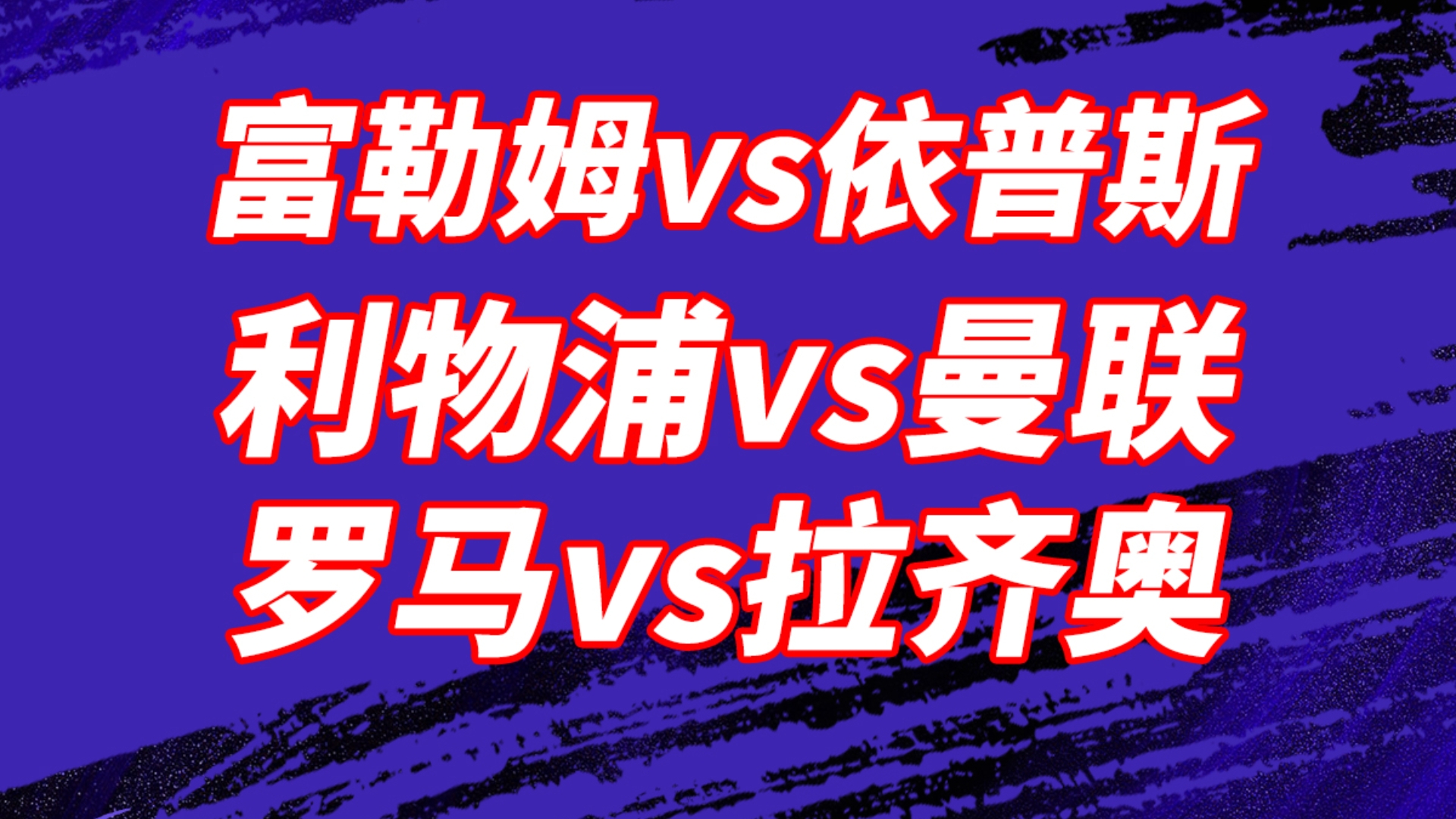 包含华勒尔赛城主场战平富勒姆，保级前景一片黯淡的词条