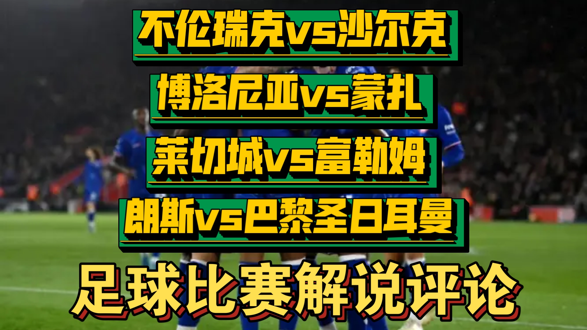 包含华勒尔赛城主场战平富勒姆，保级前景一片黯淡的词条