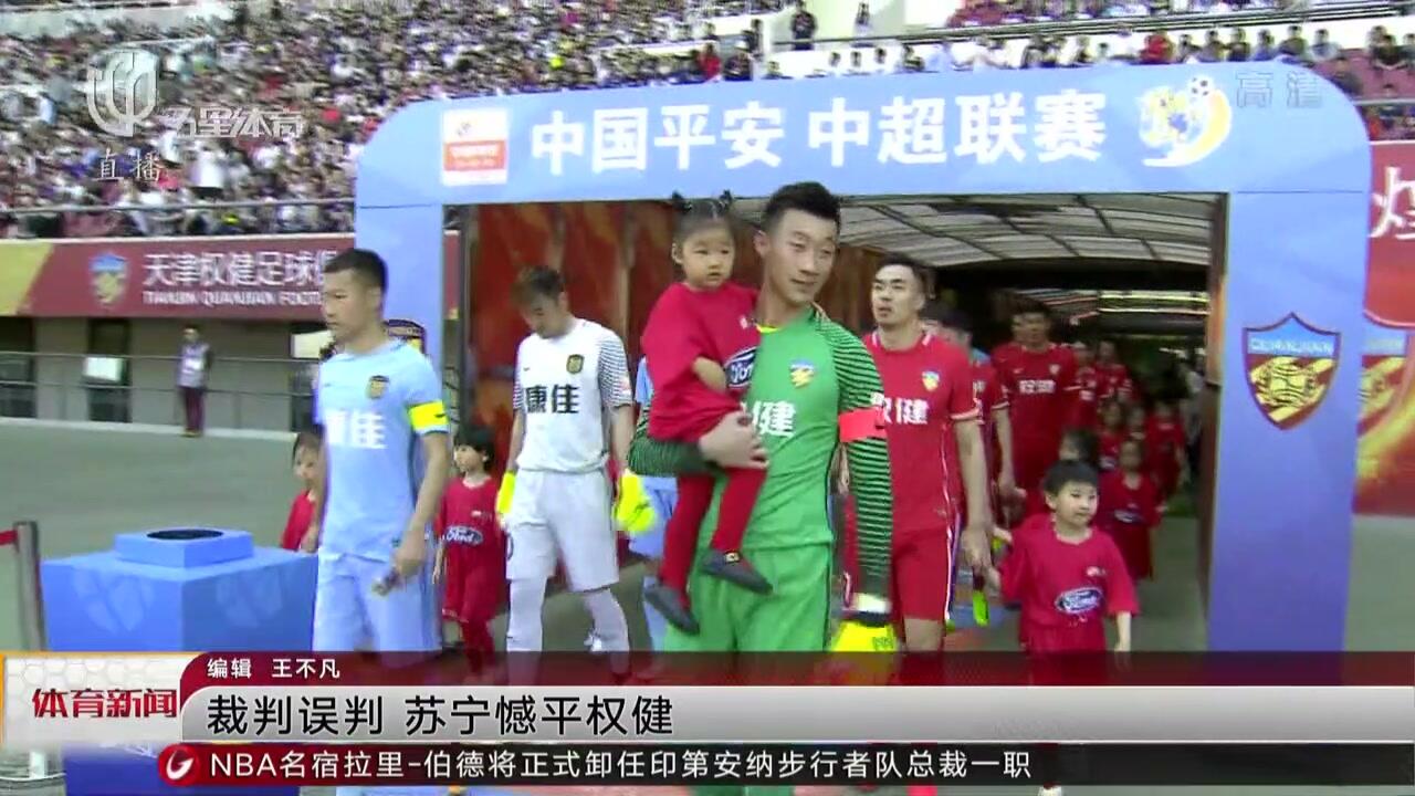 包含苏宁主场战平权健，积分榜略显滑落的词条